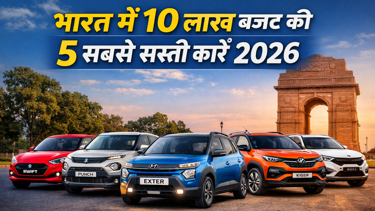 भारत में 10 लाख बजट की 5 सबसे सस्ती कारें 2026