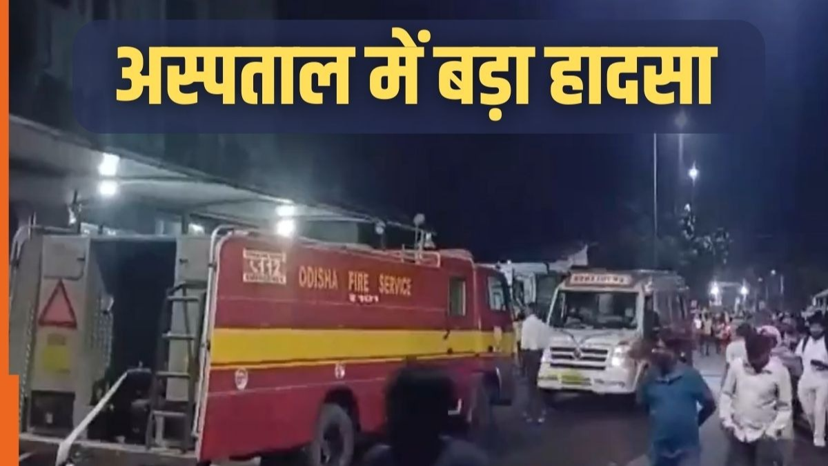 ओडिशा अस्पताल ICU आग हादसा: 10 मरीजों की मौत, जांच शुरू