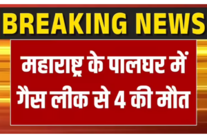 महाराष्ट्र के पालघर में जहरीली गैस रिसाव से हड़कंप, 2,600 लोगों को सुरक्षित स्थानों पर भेजा गया