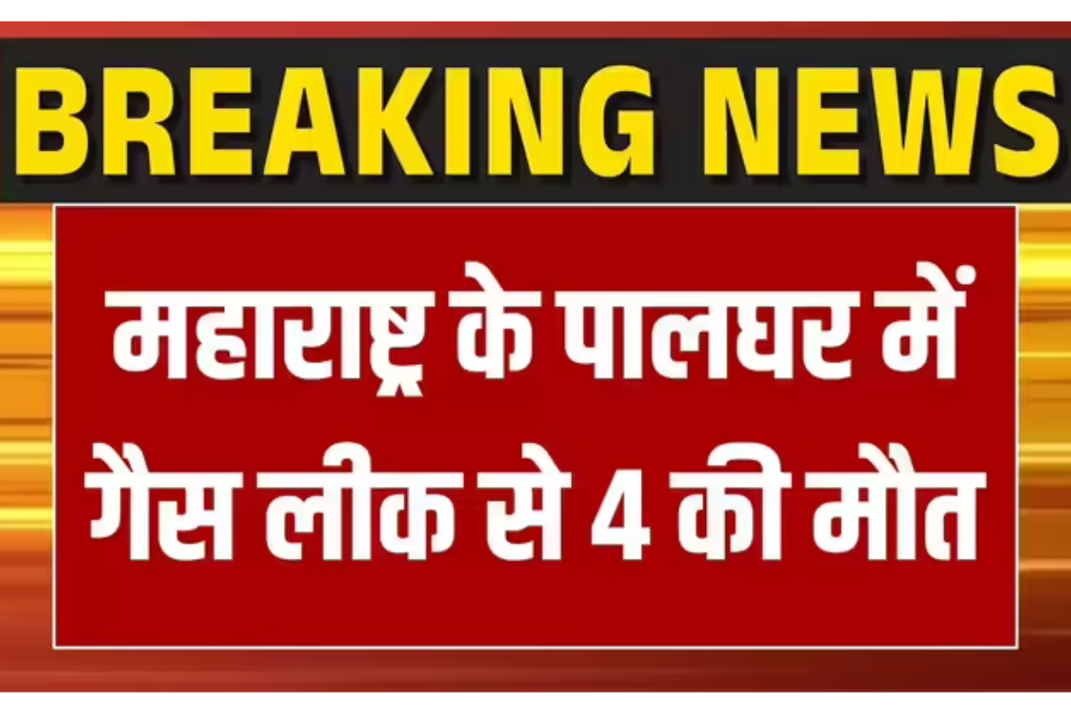 महाराष्ट्र के पालघर में जहरीली गैस रिसाव से हड़कंप, 2,600 लोगों को सुरक्षित स्थानों पर भेजा गया